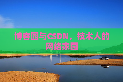博客园与CSDN，技术人的网络家园
